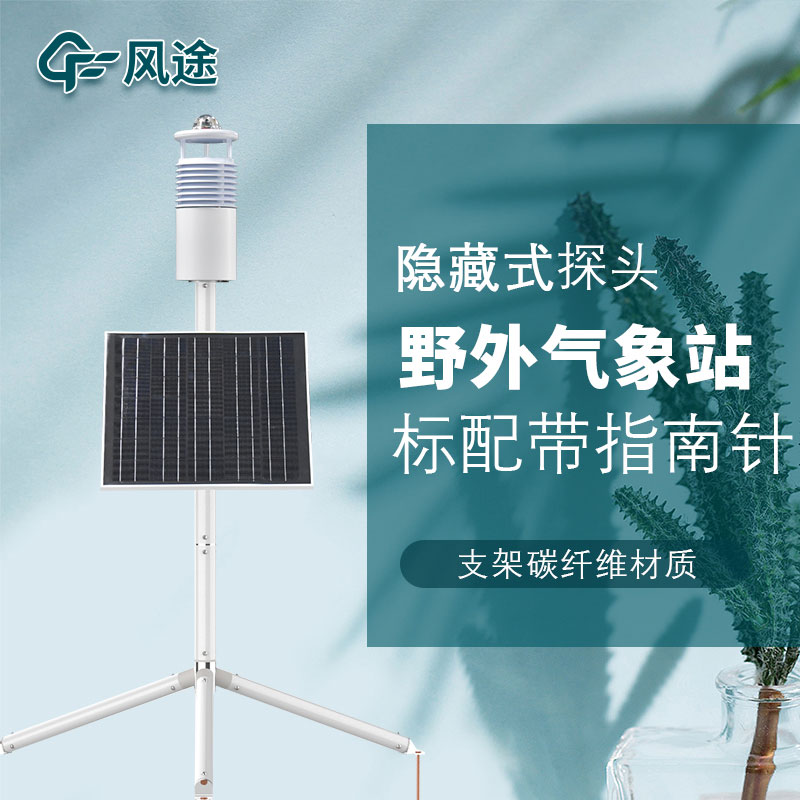 便攜式野外氣象站FT-JQX10好用嗎？性能怎么樣？