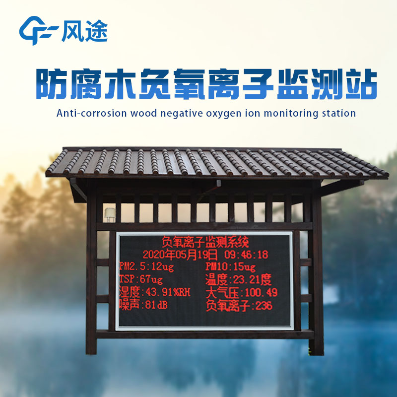 公園負(fù)氧離子監(jiān)測(cè)系統(tǒng)能測(cè)多少參數(shù)？